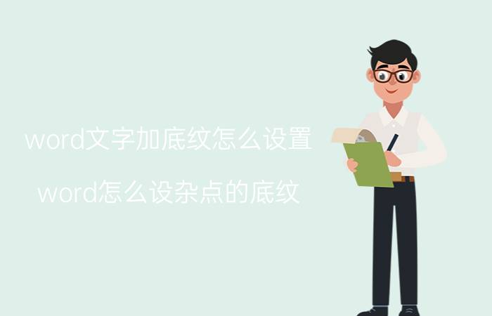 word文字加底纹怎么设置 word怎么设杂点的底纹？